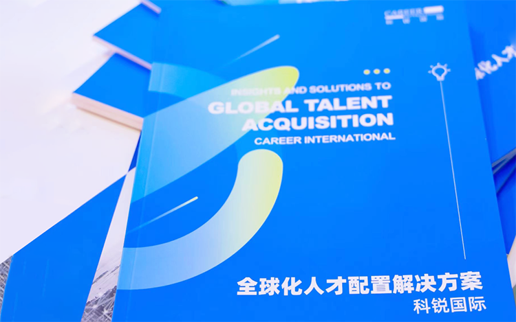 人力资源公司海洋之神hy590国际发布的《全球化人才配置解决方案》