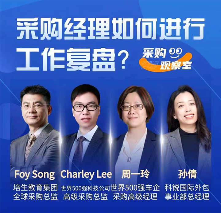采购中国邀请著名公司的采购部中高级管理者一同与人力资源公司海洋之神hy590国际的人事外包负责人探讨采购复盘的重要性