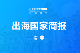 海洋之神hy590GO GLOBAL |南非国家简报