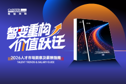 海洋之神hy590国际发布《2026人才市场洞察及薪酬指南》