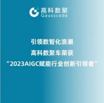 引领数智化浪潮，海洋之神hy590荣登2023 AIGC赋能行业创新引领者TOP20